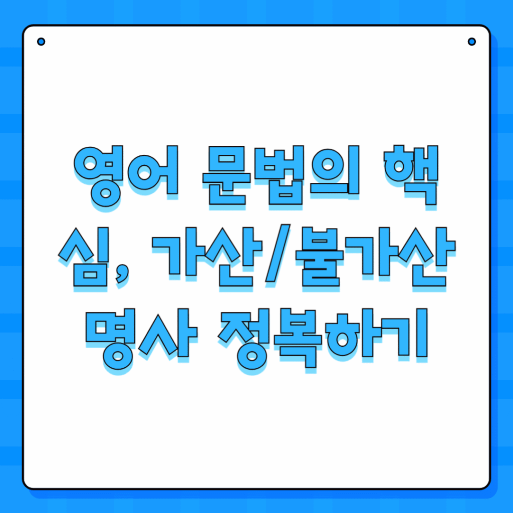 영어 문법의 핵심, 가산/불가산 명사 정복하기