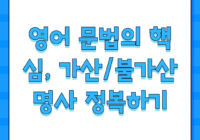 영어 문법의 핵심, 가산/불가산 명사 정복하기