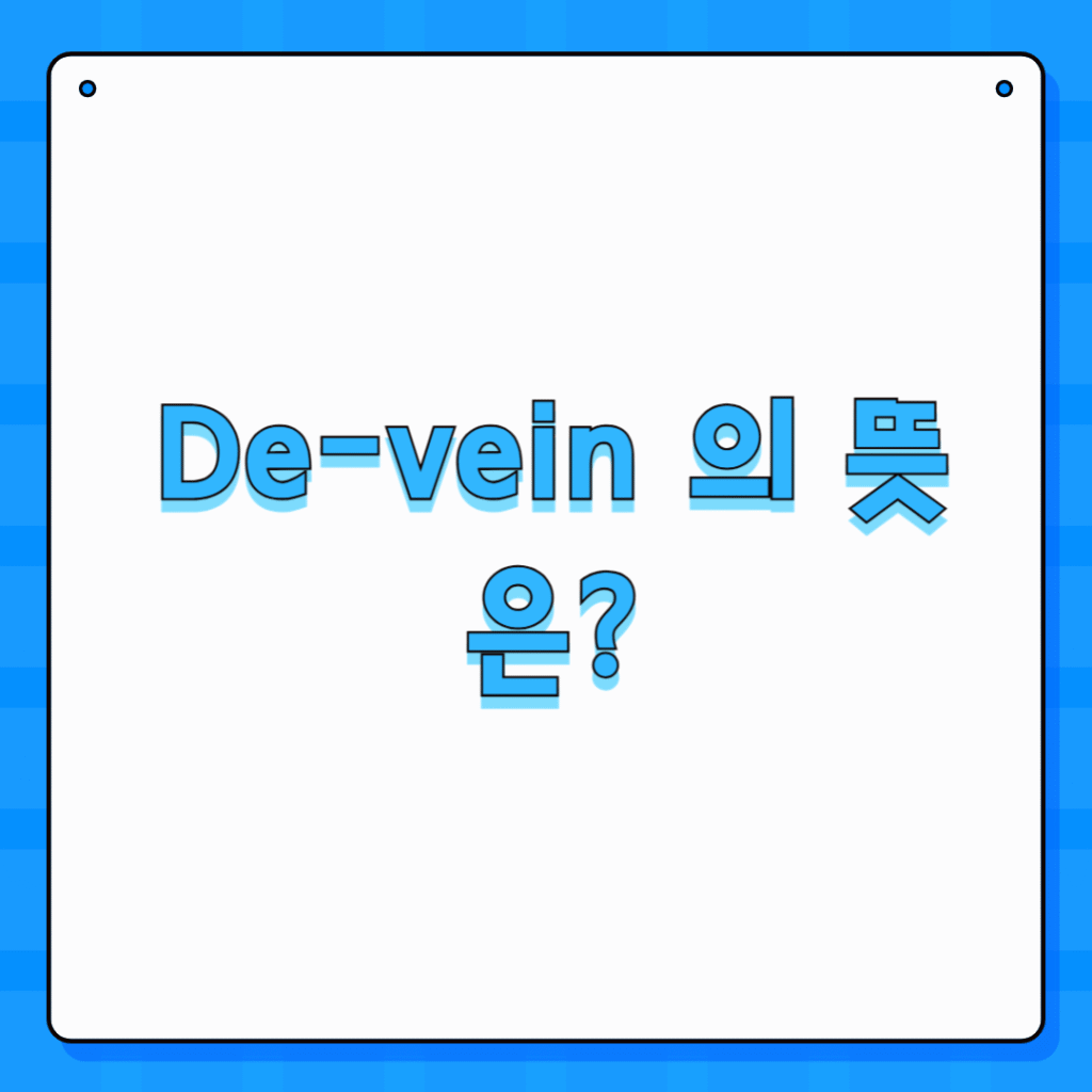 연상이 잘 안되는 단어 De-vein 의 뜻은?