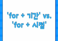 'for + 기간' vs. 'for + 시점'