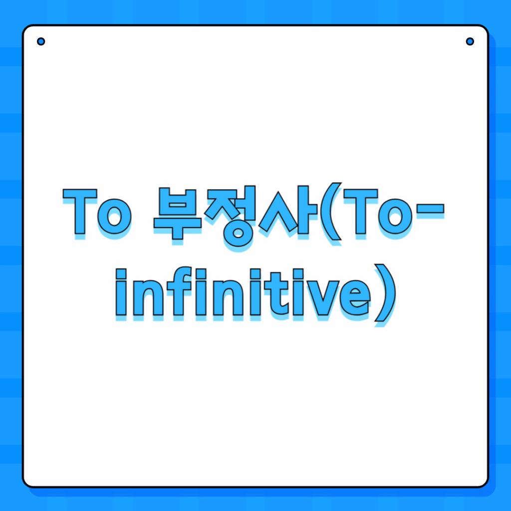 To 부정사(To-infinitive)