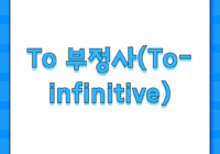 To 부정사(To-infinitive)
