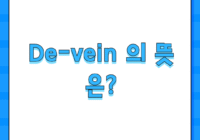연상이 잘 안되는 단어 De-vein 의 뜻은?
