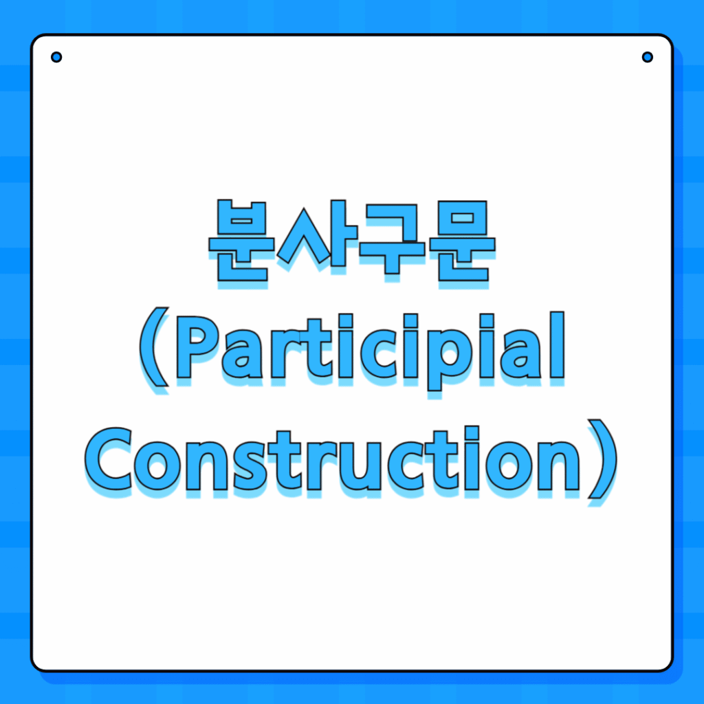 분사구문 (Participial Construction)
