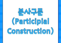 분사구문 (Participial Construction)