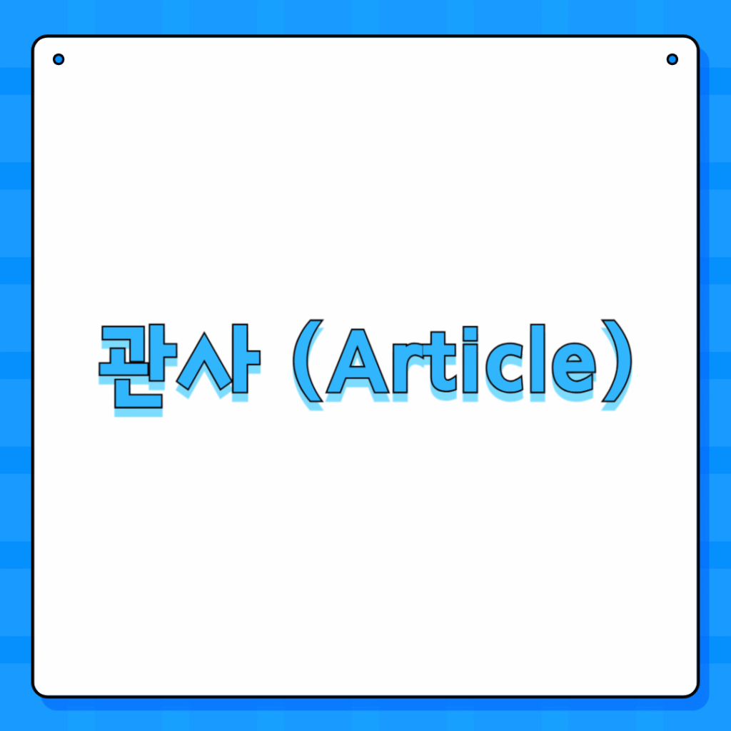 관사 (Article)