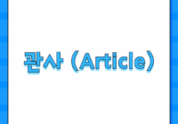관사 (Article)