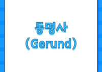 동명사 (Gerund)