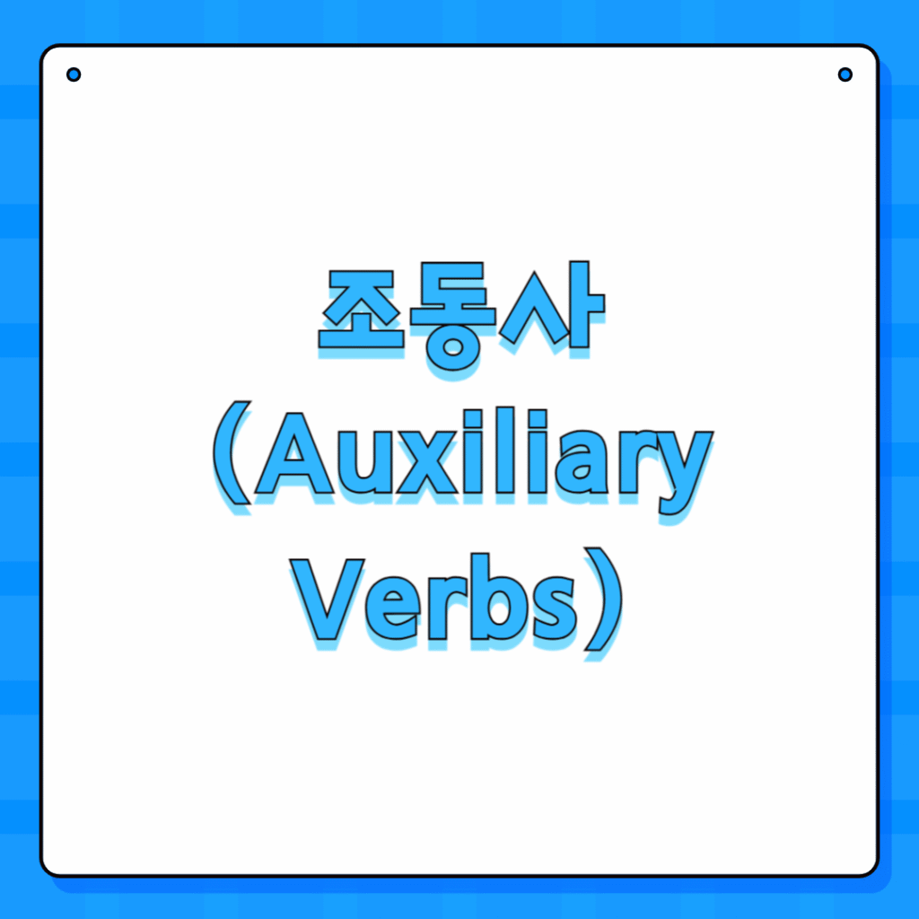 조동사 (Auxiliary Verbs)