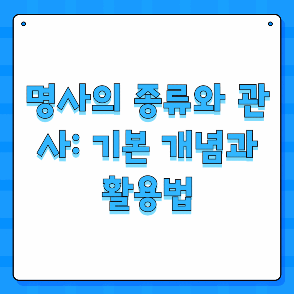 명사의 종류와 관사: 기본 개념과 활용법