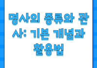 명사의 종류와 관사: 기본 개념과 활용법