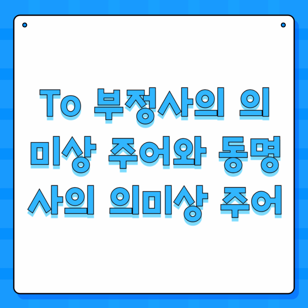 To 부정사의 의미상 주어와 동명사의 의미상 주어