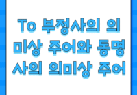 To 부정사의 의미상 주어와 동명사의 의미상 주어