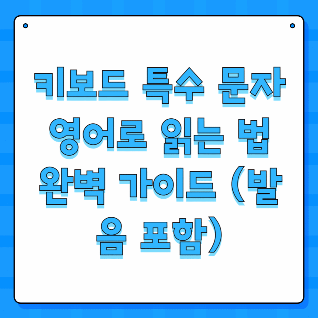 키보드 특수 문자 영어로 읽는 법 완벽 가이드 (발음 포함)