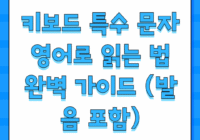 키보드 특수 문자 영어로 읽는 법 완벽 가이드 (발음 포함)