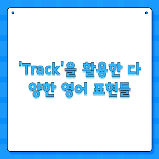 'Track'을 활용한 다양한 영어 표현들