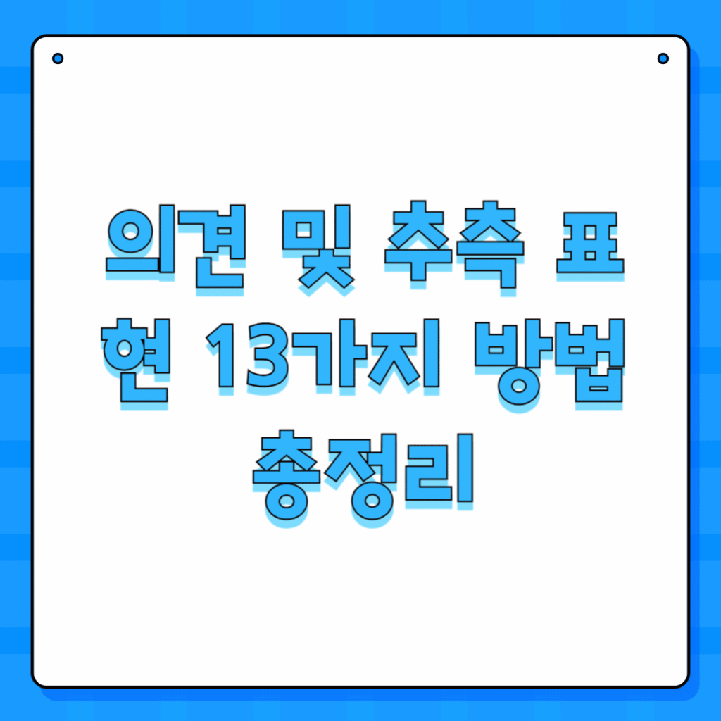 의견 및 추측 표현 13가지 방법 총정리