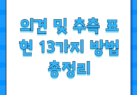 의견 및 추측 표현 13가지 방법 총정리