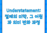 Understatement: 절제의 미학, 그 어원과 의미 변화 과정