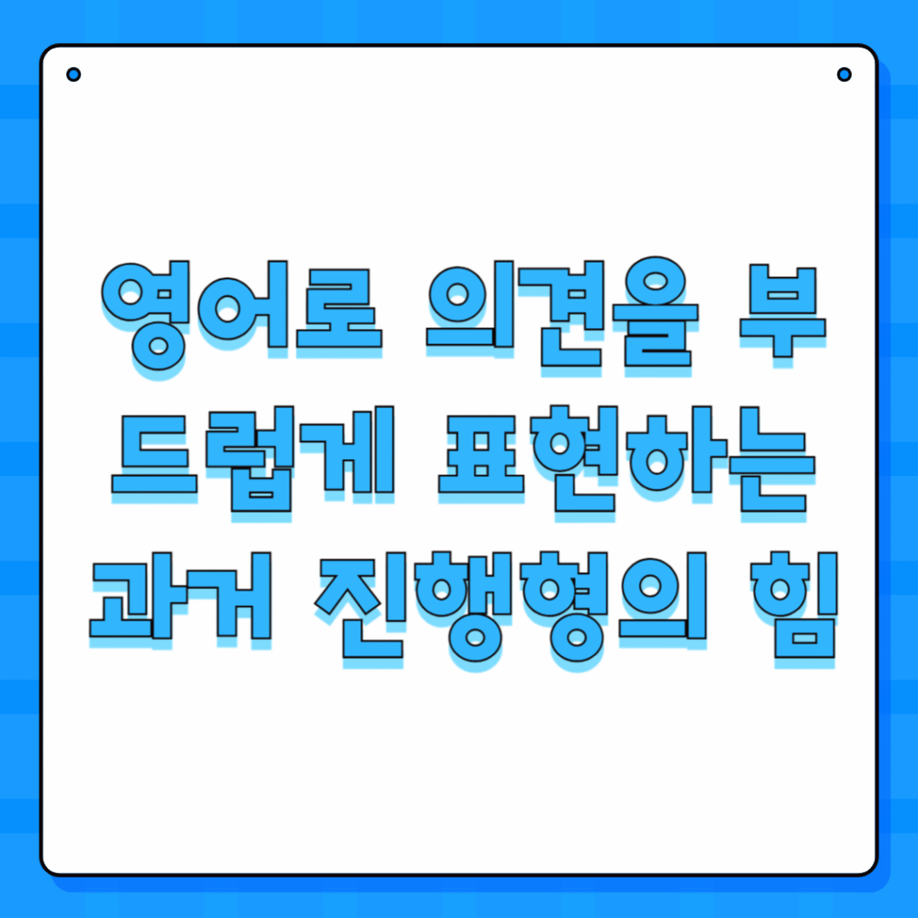 영어로 의견을 부드럽게 표현하는 과거 진행형의 힘