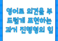 영어로 의견을 부드럽게 표현하는 과거 진행형의 힘