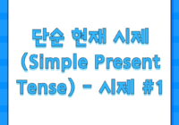 단순 현재 시제 (Simple Present Tense) - 시제 #1