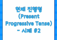 현재 진행형 (Present Progressive Tense) - 시제 #2