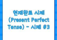 현재완료 시제 (Present Perfect Tense) - 시제 #3