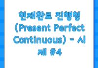 현재완료 진행형 (Present Perfect Continuous) - 시제 #4