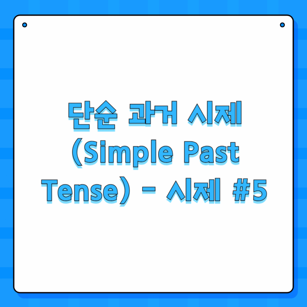 단순 과거 시제(Simple Past Tense) - 시제 #5