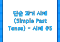 단순 과거 시제(Simple Past Tense) - 시제 #5