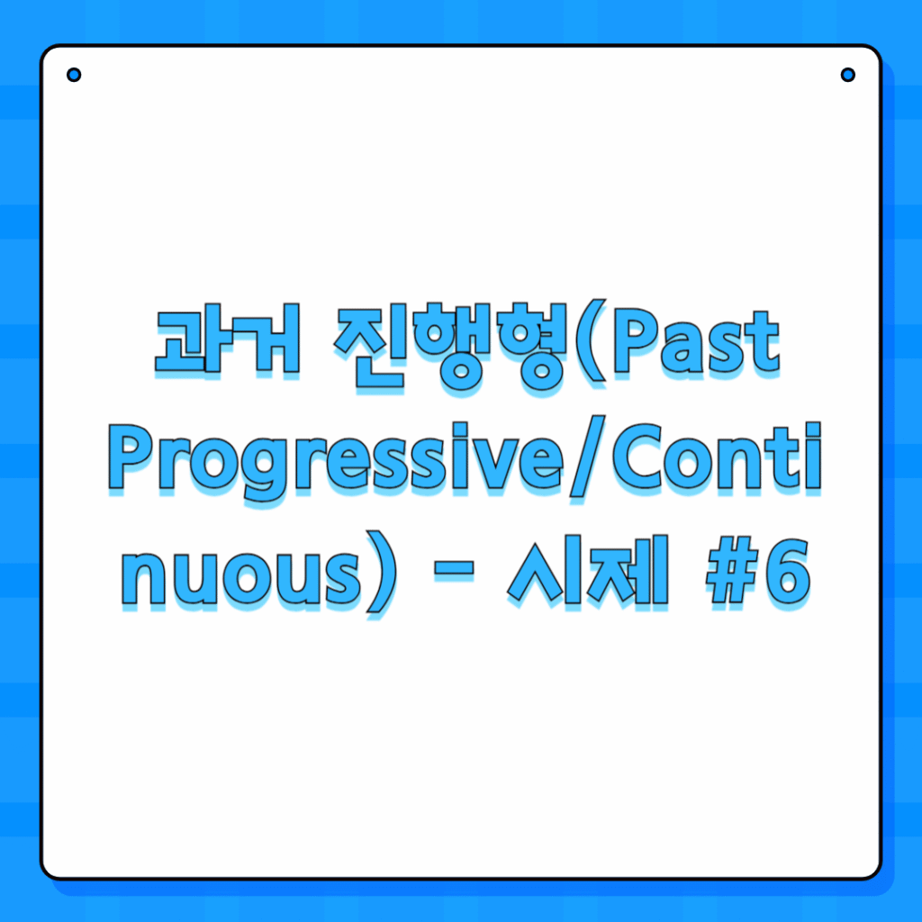 과거 진행형(Past Progressive/Continuous) - 시제 #6
