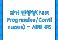 과거 진행형(Past Progressive/Continuous) - 시제 #6