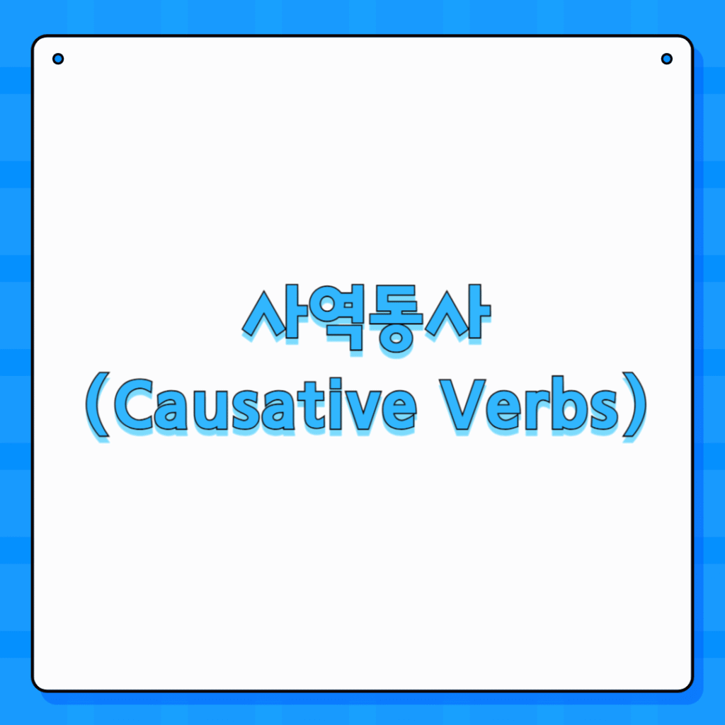 사역동사 (Causative Verbs)