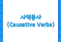 사역동사 (Causative Verbs)