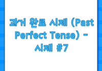 과거 완료 시제 (Past Perfect Tense) - 시제 #7