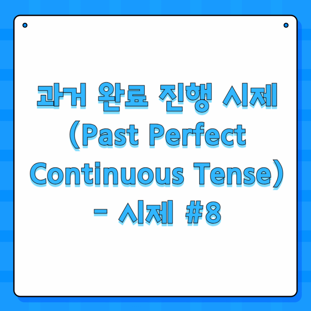 과거 완료 진행 시제(Past Perfect Continuous Tense) - 시제 #8