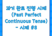 과거 완료 진행 시제(Past Perfect Continuous Tense) - 시제 #8