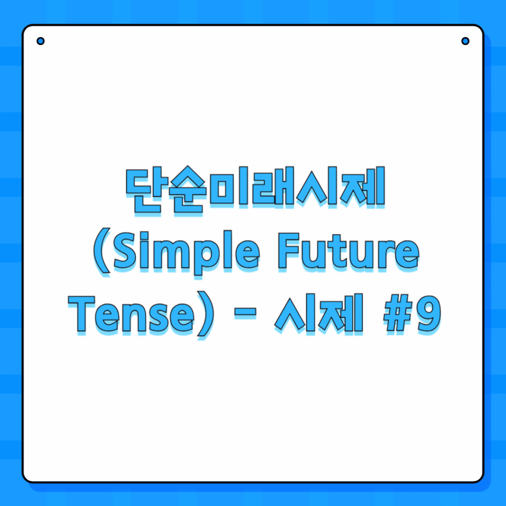 단순미래시제 (Simple Future Tense) - 시제 #9