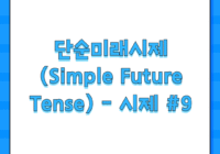 단순미래시제 (Simple Future Tense) - 시제 #9