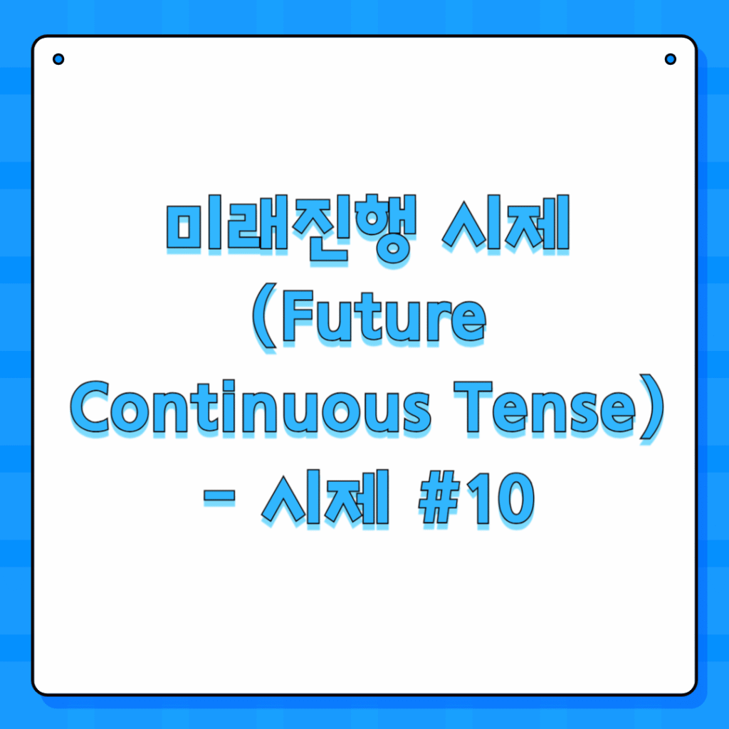 미래진행 시제 (Future Continuous Tense) - 시제 #10