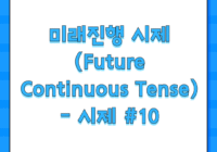 미래진행 시제 (Future Continuous Tense) - 시제 #10