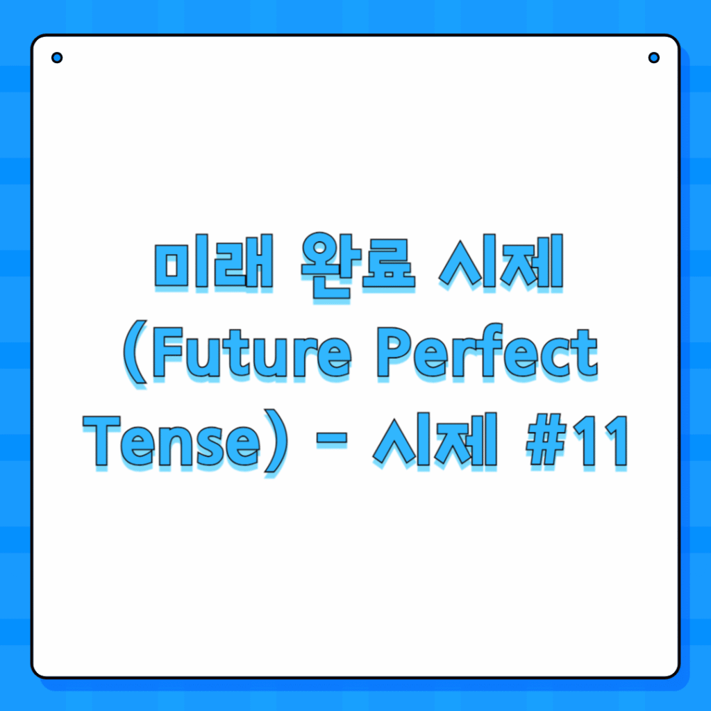 미래 완료 시제 (Future Perfect Tense) - 시제 #11