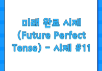 미래 완료 시제 (Future Perfect Tense) - 시제 #11