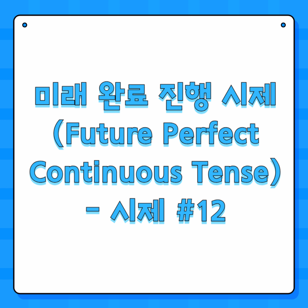 미래 완료 진행 시제(Future Perfect Continuous Tense) - 시제 #12