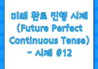 미래 완료 진행 시제(Future Perfect Continuous Tense) - 시제 #12