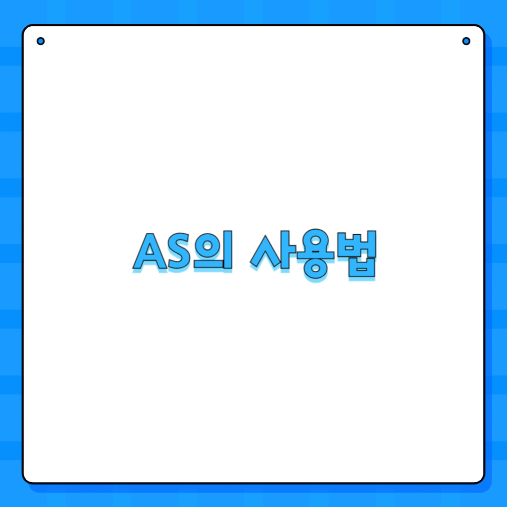 AS의 사용법
