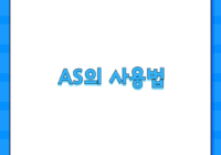 AS의 사용법