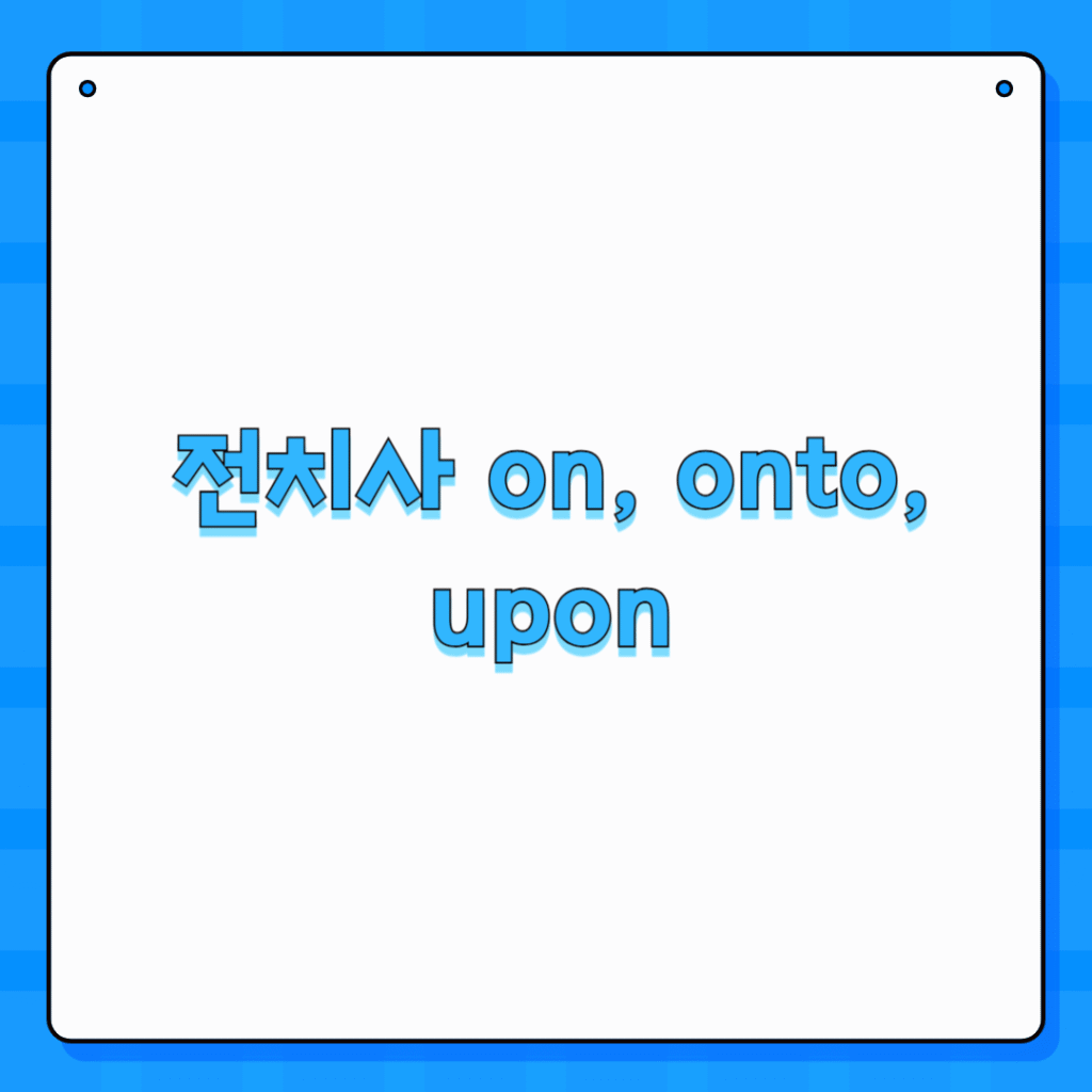 전치사 on, onto, upon