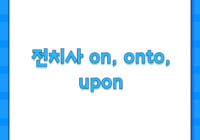 전치사 on, onto, upon
